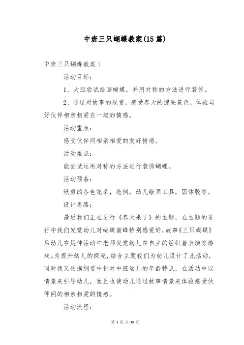 中班三只蝴蝶教案(15篇)
