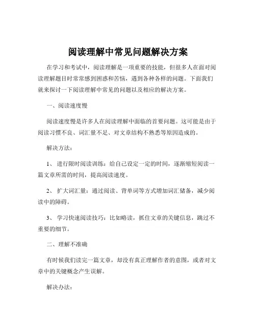 阅读理解中常见问题解决方案