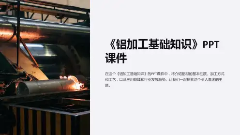《铝加工基础知识》课件