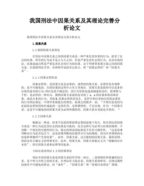 我国刑法中因果关系及其理论完善分析论文