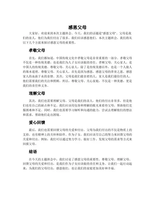 “感恩父母”主题班会主持词