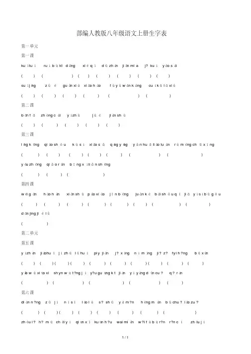 部编人教版八年级语文上册生字表