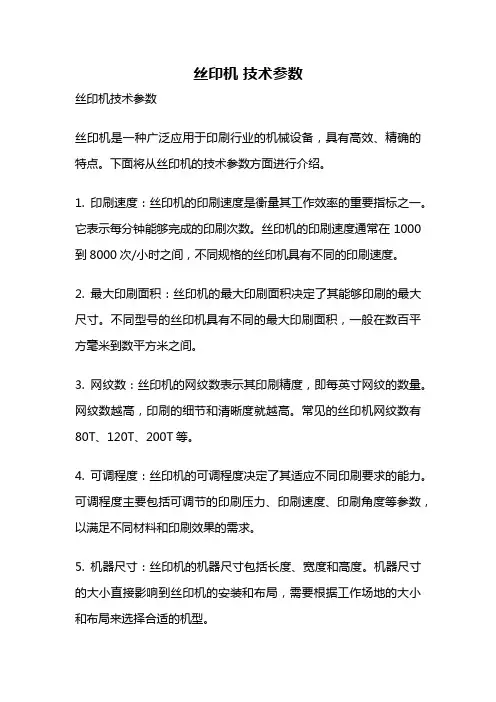 丝印机 技术参数