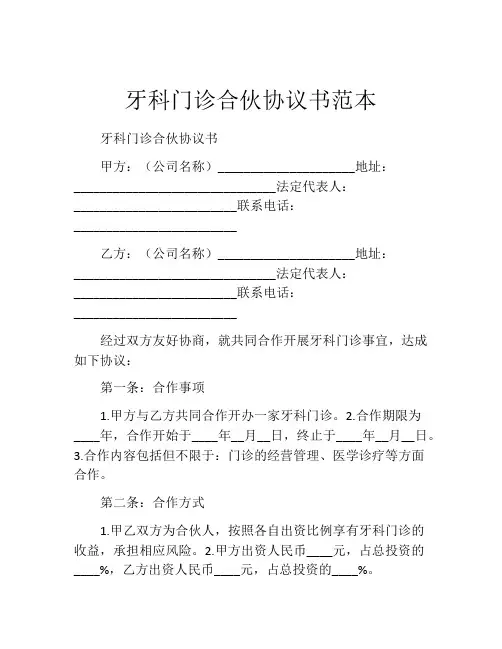 牙科门诊合伙协议书范本