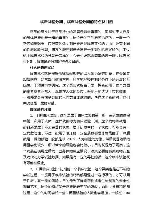 临床试验分期，临床试验分期的特点及目的