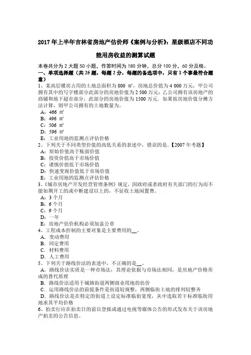 2017年上半年吉林省房地产估价师《案例与分析》：星级酒店不同功能用房收益的测算试题