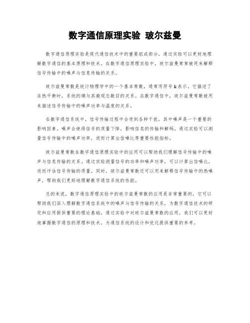 数字通信原理实验 玻尔兹曼