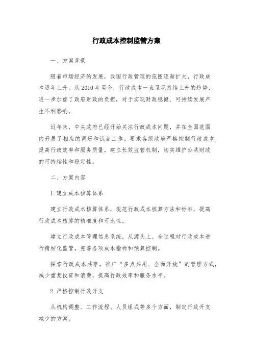 行政成本控制监管方案