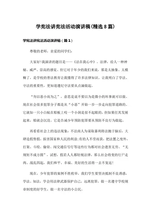 学宪法讲宪法活动演讲稿(精选8篇)