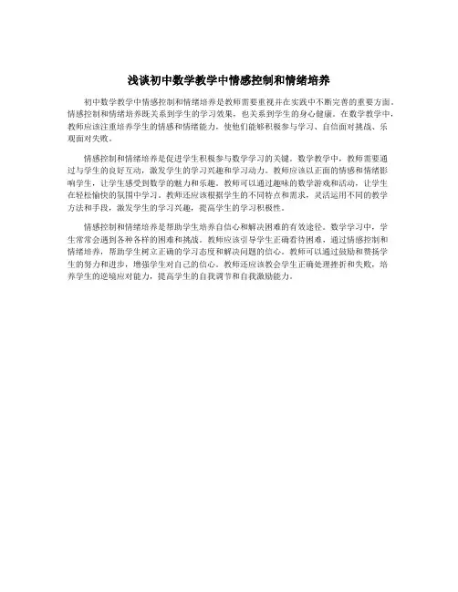 浅谈初中数学教学中情感控制和情绪培养