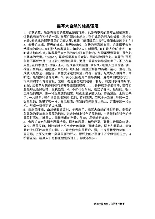描写大自然的优美语段_