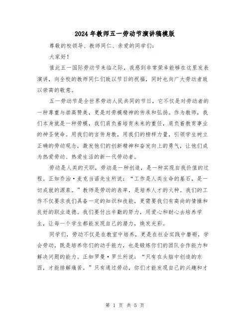 2024年教师五一劳动节演讲稿模版(三篇)
