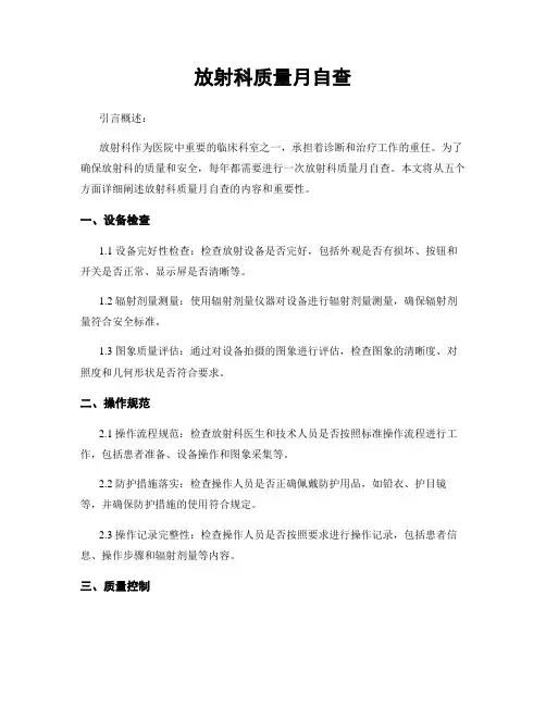 放射科质量月自查