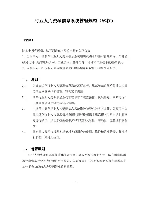 行业人力资源信息系统管理规范