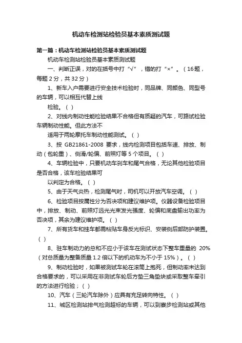 机动车检测站检验员基本素质测试题