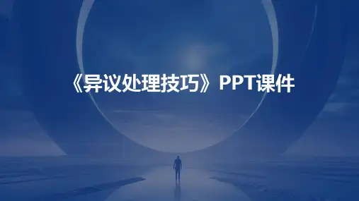 《异议处理技巧》课件