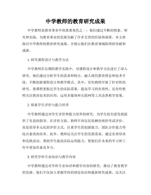 中学教师的教育研究成果