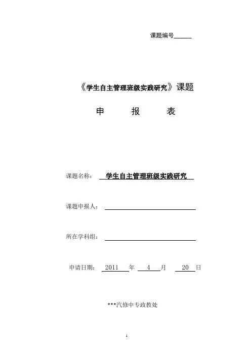 微课题研究申报表