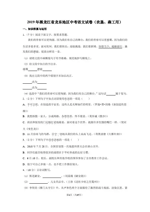 2019年黑龙江省龙东地区中考语文试卷(含解析版)(农垦、森工用)