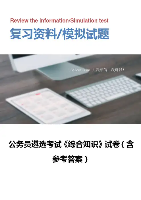 公务员遴选考试《综合知识》试卷