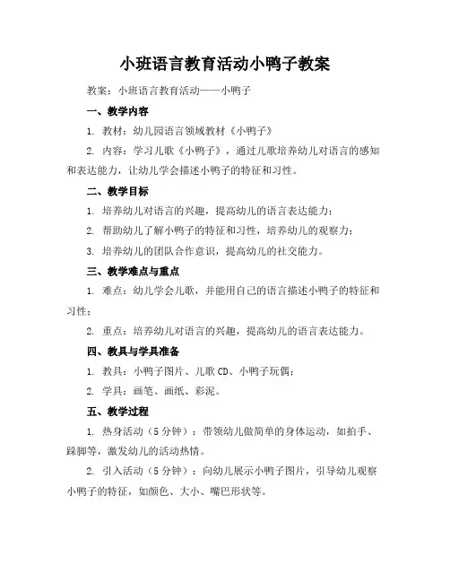 小班语言教育活动小鸭子教案