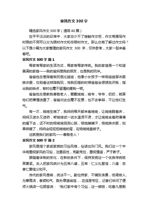 精选家风作文300字（通用40篇）