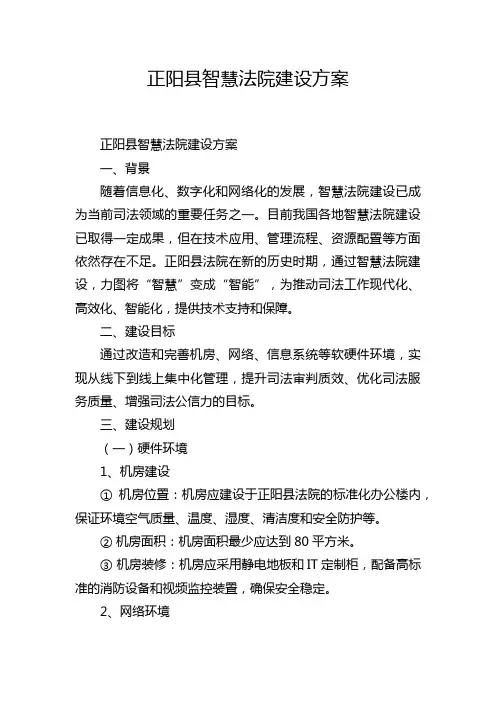 正阳县智慧法院建设方案