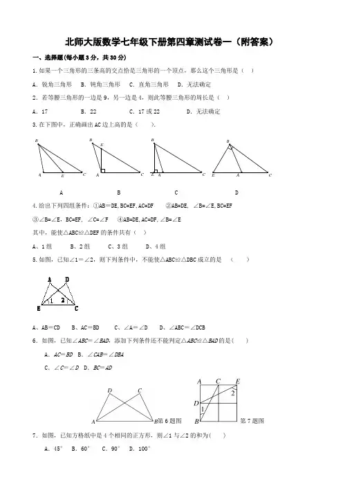 北师大版数学七年级下册第四章测试卷一(附答案)