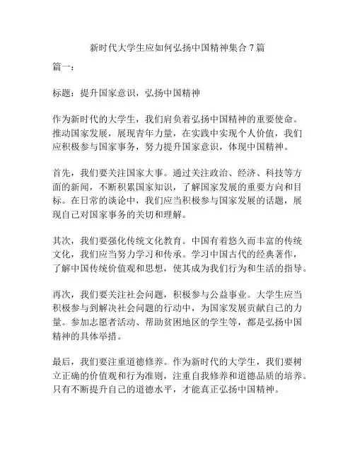 新时代大学生应如何弘扬中国精神集合7篇