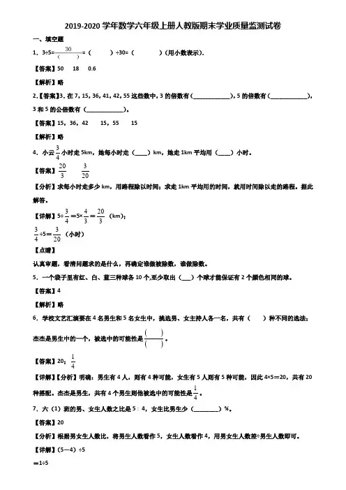2019-2020学年数学六年级上册人教版期末学业质量监测试卷含解析