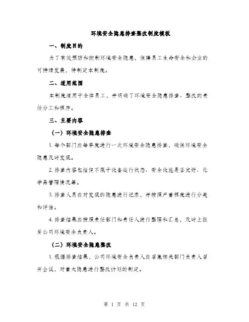 环境安全隐患排查整改制度模板（4篇）