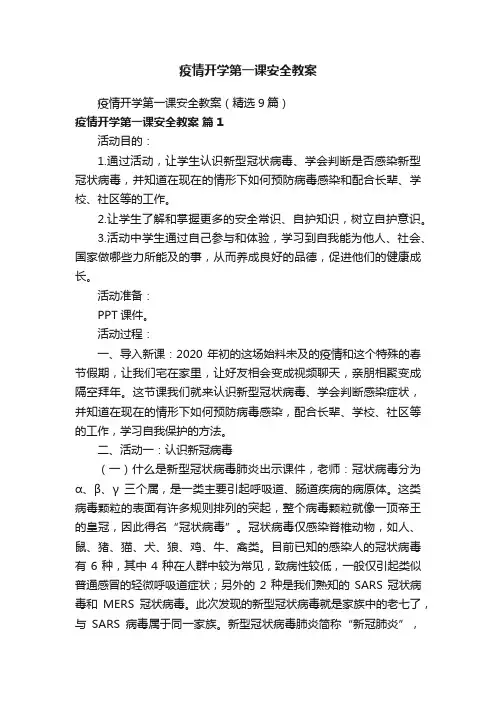 疫情开学第一课安全教案（精选9篇）