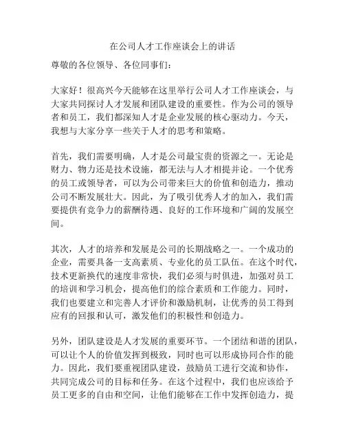 在公司人才工作座谈会上的讲话