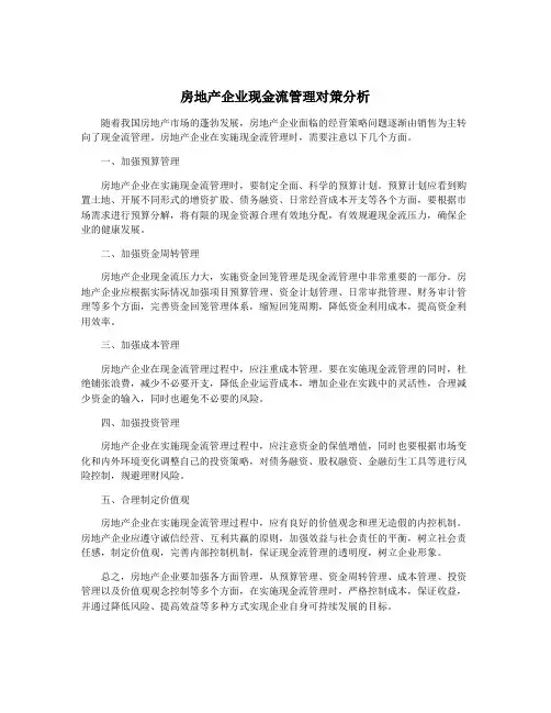 房地产企业现金流管理对策分析
