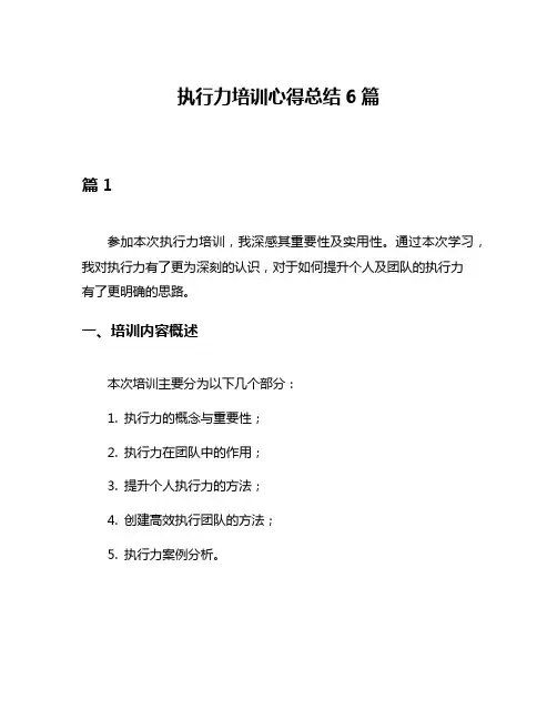 执行力培训心得总结6篇