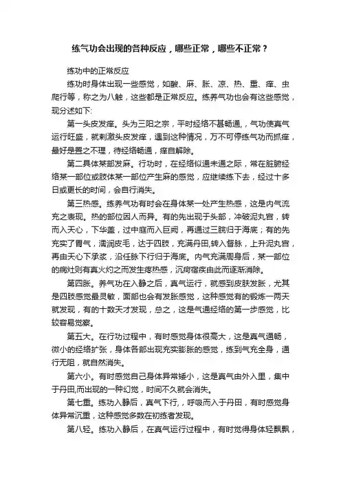 练气功会出现的各种反应，哪些正常，哪些不正常？