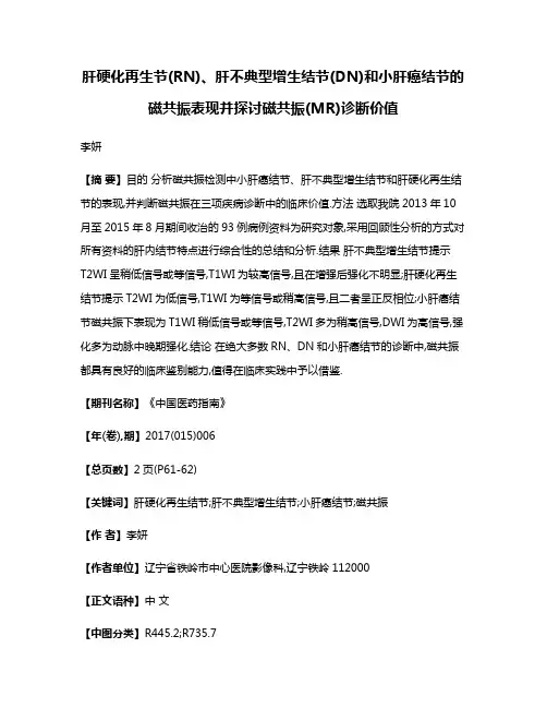 肝硬化再生节(RN)、肝不典型增生结节(DN)和小肝癌结节的磁共振表现并探讨磁共振(MR)诊断价值