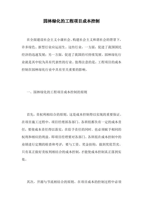 园林绿化的工程项目成本控制.doc