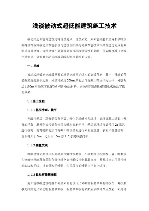 浅谈被动式超低能建筑施工技术
