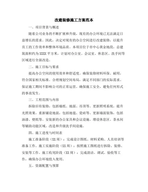 改建装修施工方案范本