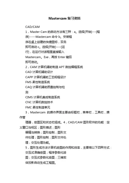 Mastercam复习资料