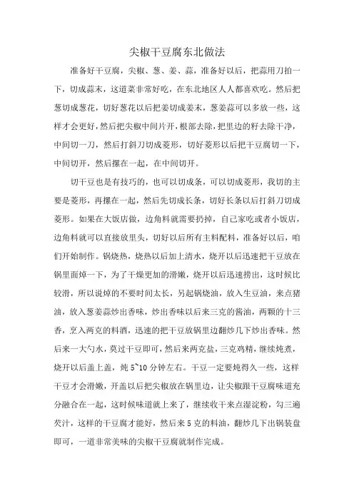 尖椒干豆腐东北做法
