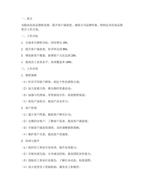 化妆品销售月工作计划