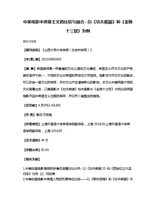 中美电影中英雄主义的比较与融合--以《功夫熊猫》和《金陵十三钗》为例