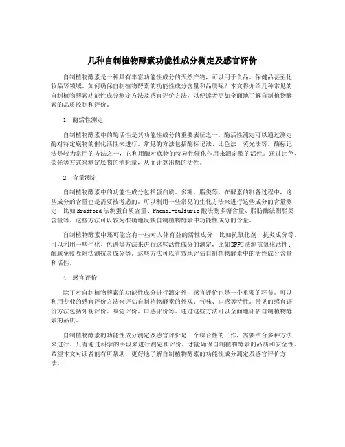 几种自制植物酵素功能性成分测定及感官评价