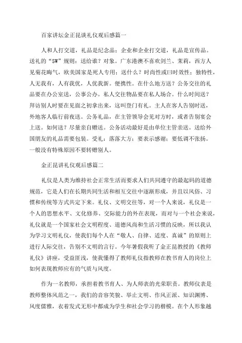 2023年百家讲坛金正昆谈礼仪观后感(优秀8篇)