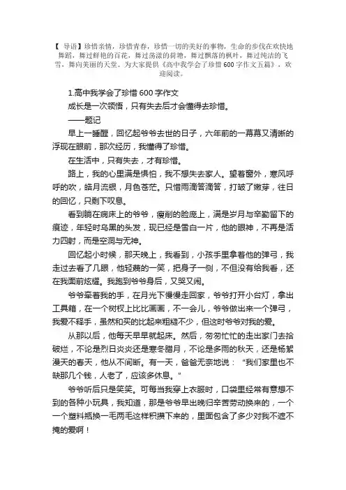 高中我学会了珍惜600字作文五篇