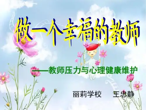 教师心理健康讲座_做一个幸福的教师