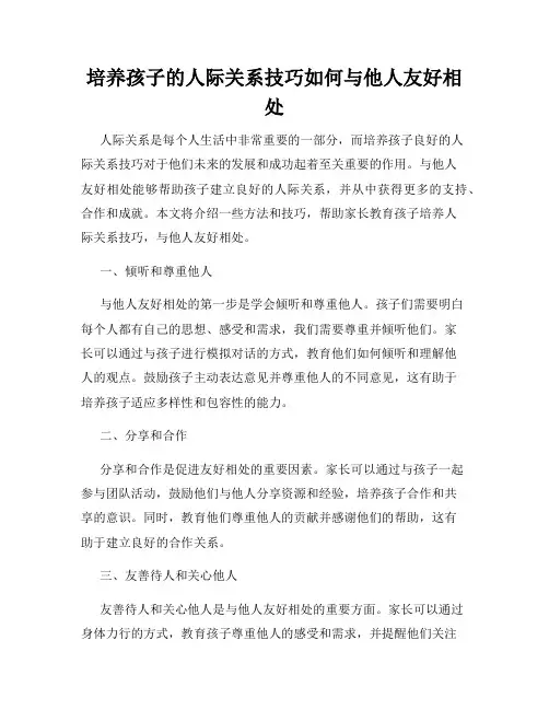 培养孩子的人际关系技巧如何与他人友好相处