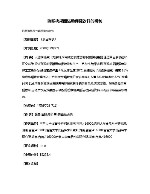 猕猴桃果醋运动保健饮料的研制
